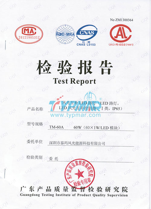 泰瑪LED路燈(風(fēng)光互補(bǔ)控制器)系統(tǒng)檢測報(bào)告